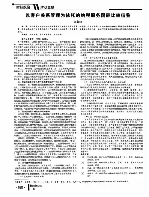 以客户关系管理为依托的纳税服务国际比较借鉴