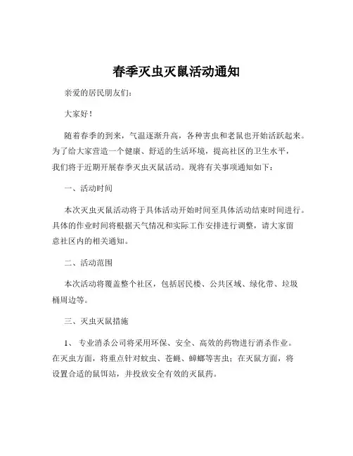春季灭虫灭鼠活动通知