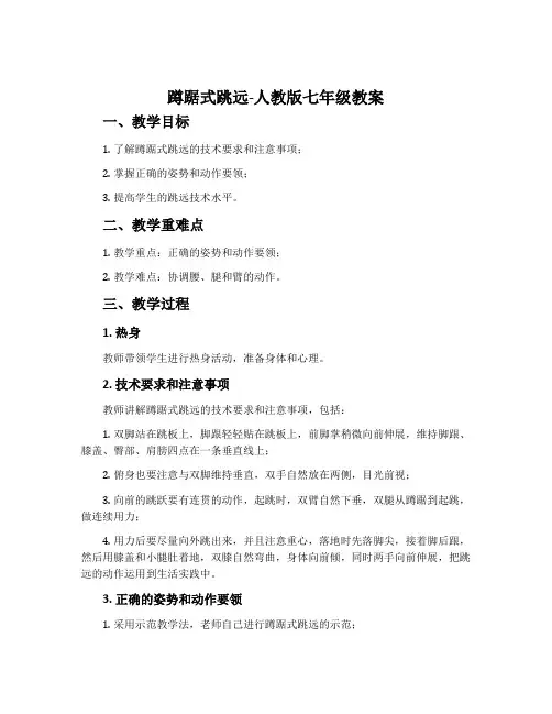 蹲踞式跳远-人教版七年级教案