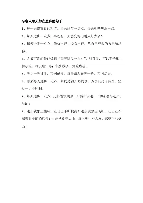形容人每天都在进步的句子
