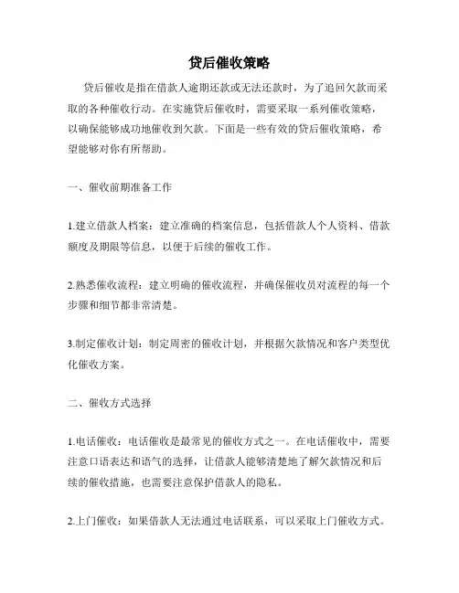 贷后催收策略