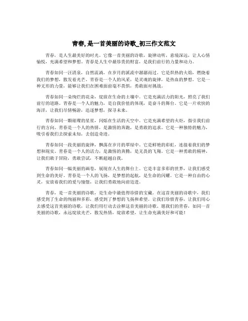 青春,是一首美丽的诗歌_初三作文范文