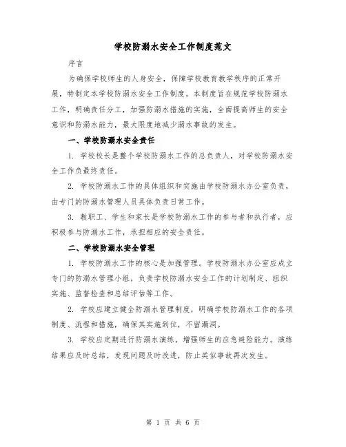 学校防溺水安全工作制度范文(三篇)