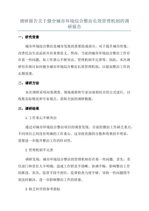 调研报告关于健全城市环境综合整治长效管理机制的调研报告