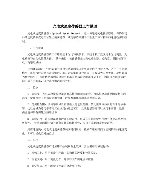 光电式速度传感器工作原理