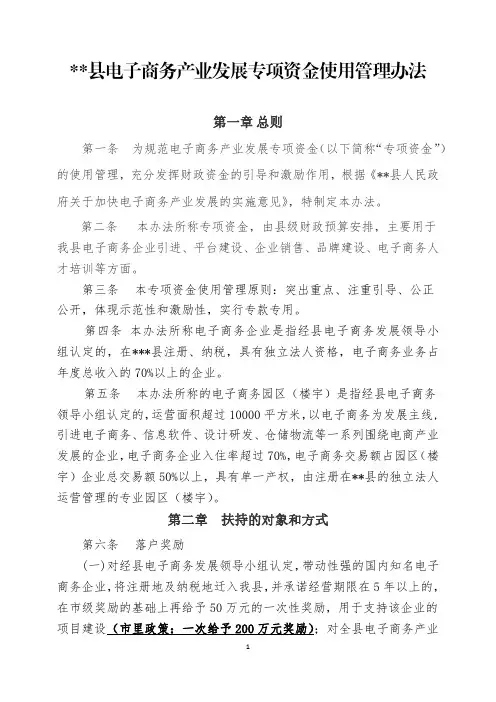 电子商务产业发展专项资金使用管理办法(1)