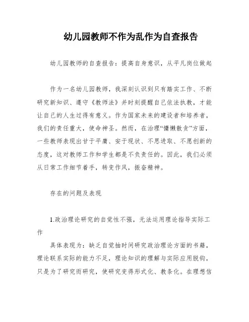 幼儿园教师不作为乱作为自查报告