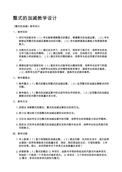 整式的加减教学设计
