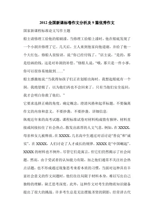 2012全国新课标卷作文分析及9篇优秀作文