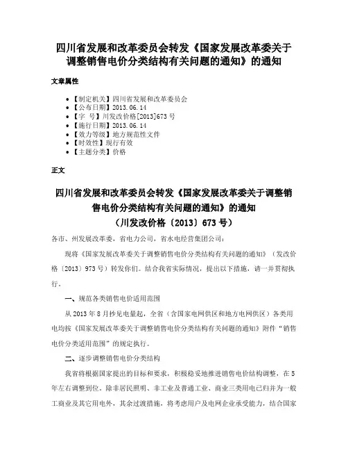 四川省发展和改革委员会转发《国家发展改革委关于调整销售电价分类结构有关问题的通知》的通知