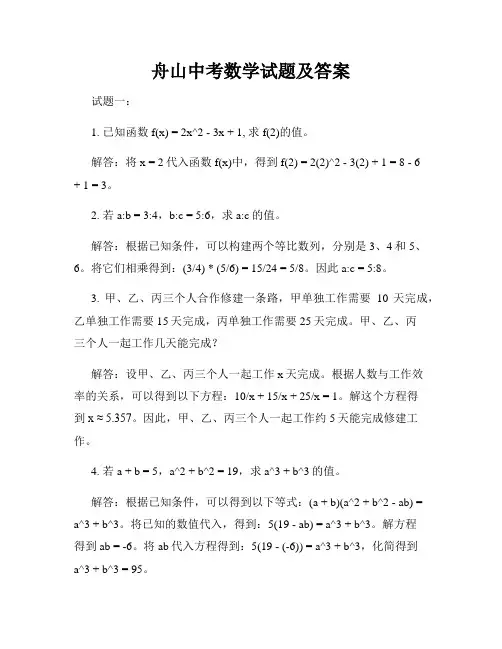 舟山中考数学试题及答案
