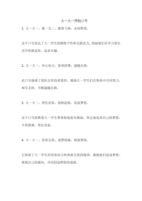 大一大一押韵口号