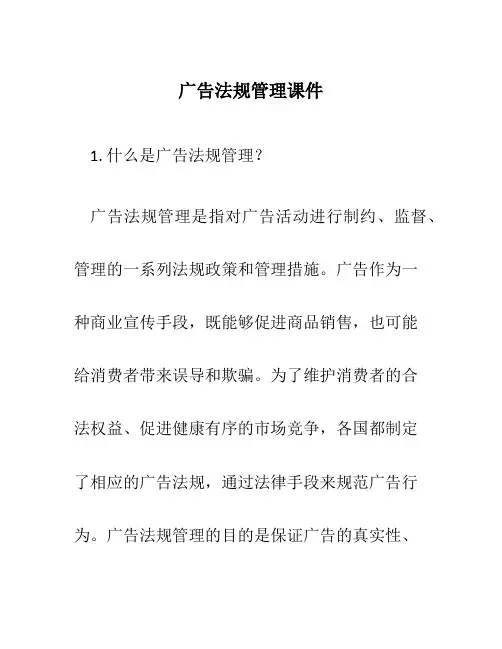 广告法规管理广告法规管理课件