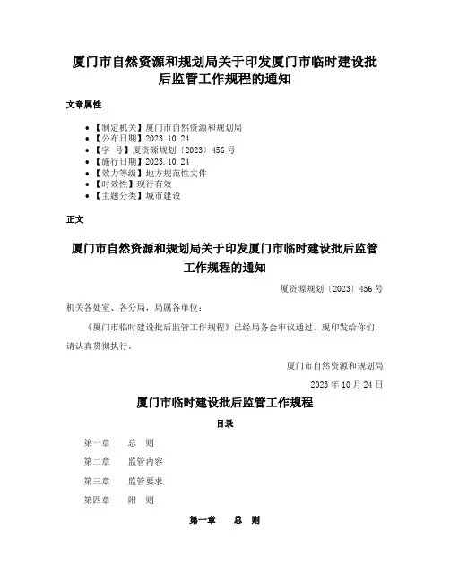 厦门市自然资源和规划局关于印发厦门市临时建设批后监管工作规程的通知