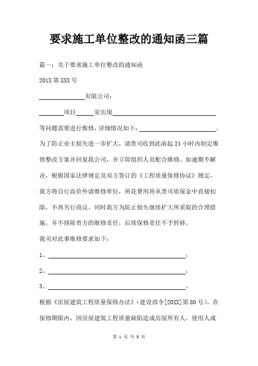 要求施工单位整改的通知函三篇