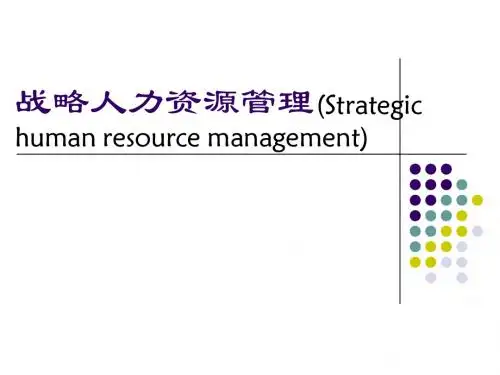 战略HR