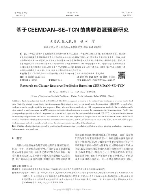 基于CEEMDAN-SE-TCN_的集群资源预测研究