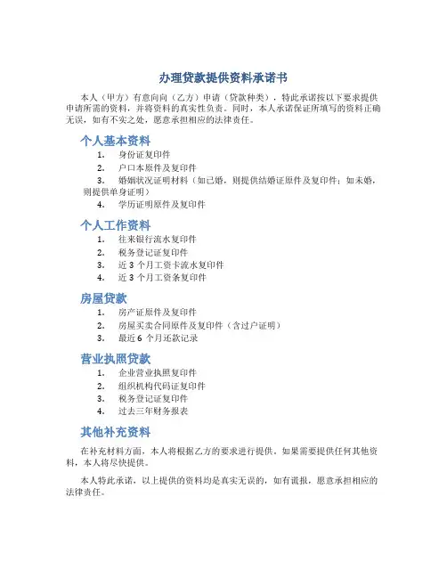办理贷款提供资料承诺书