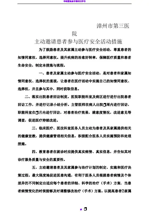 主动邀请患者参与医疗安全活动措施