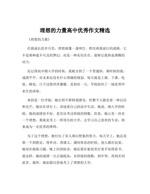 理想的力量高中优秀作文精选