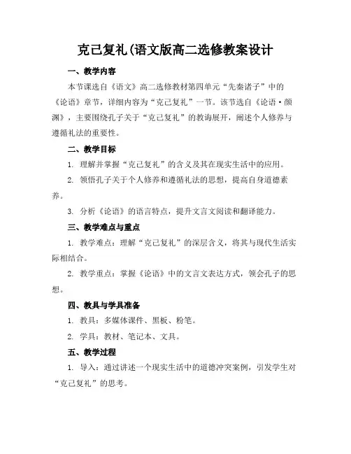 克己复礼(语文版高二选修教案设计