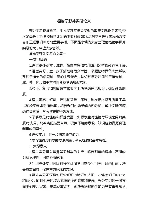植物学野外实习论文