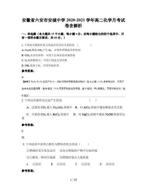安徽省六安市安城中学2020-2021学年高二化学月考试卷含解析
