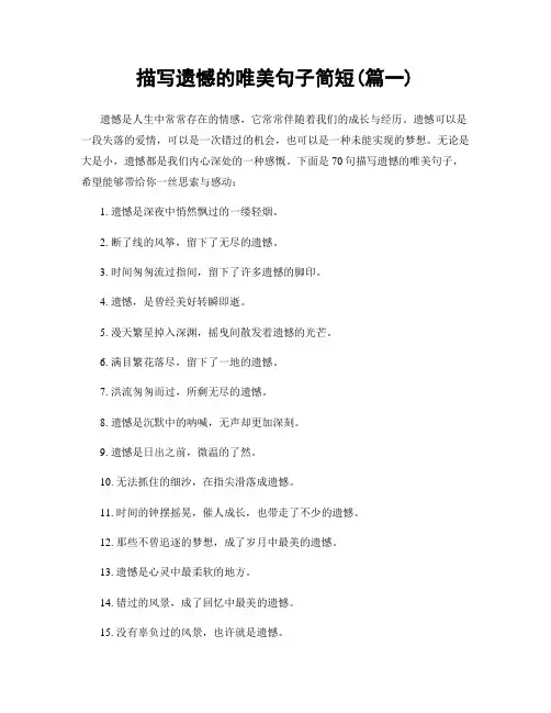 描写遗憾的唯美句子简短(精选两篇)