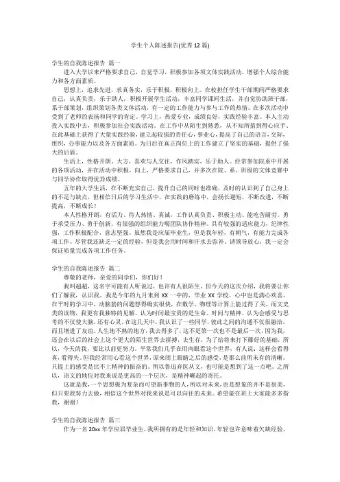 学生个人陈述报告(优秀12篇)