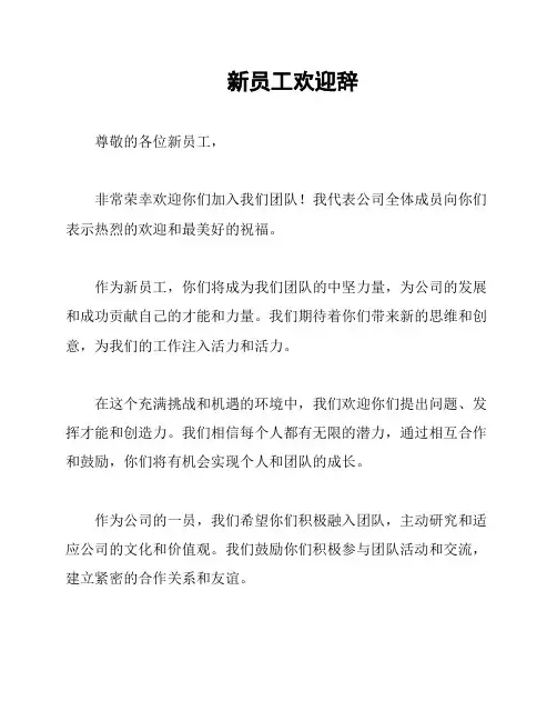 新员工欢迎辞