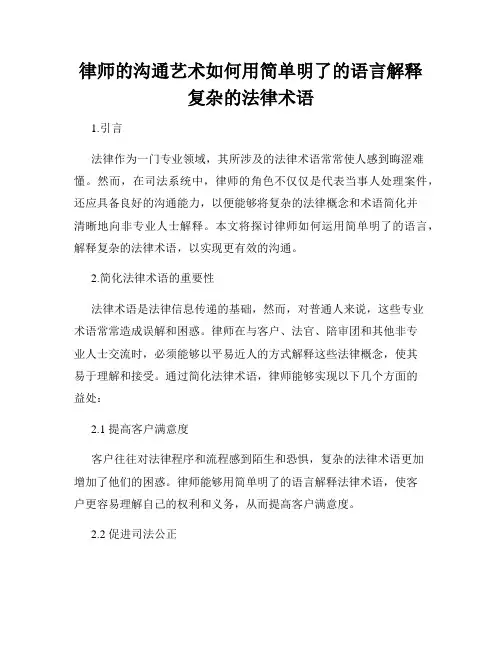 律师的沟通艺术如何用简单明了的语言解释复杂的法律术语