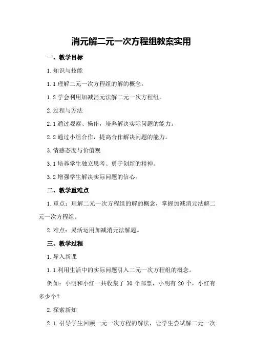 消元解二元一次方程组教案实用
