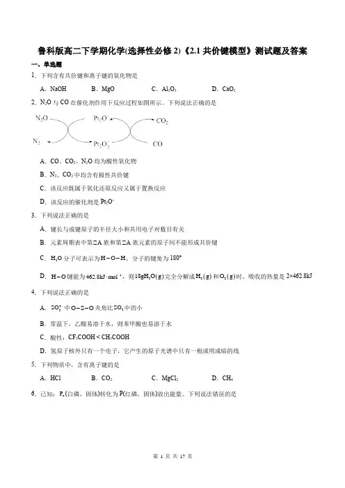 鲁科版高二下学期化学(选择性必修2)《2.1共价键模型》测试题及答案