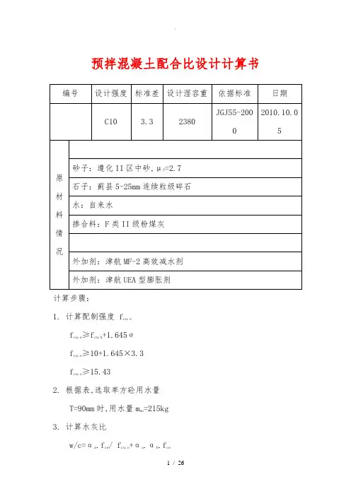 预拌混凝土配合比设计计算书