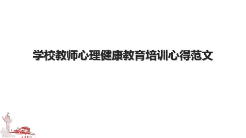 学校教师心理健康教育培训心得范文.pptx