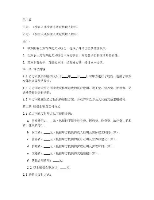 狗咬伤人赔付协议书范本(3篇)