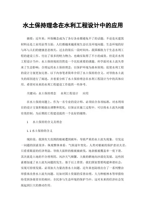 水土保持理念在水利工程设计中的应用