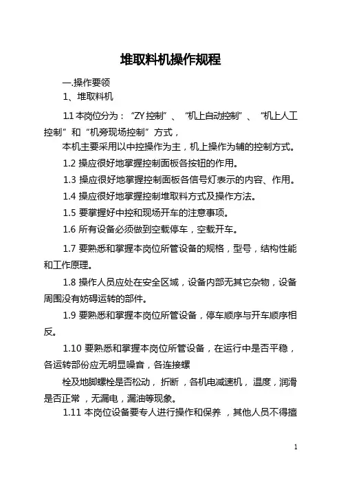 堆取料机操作规程