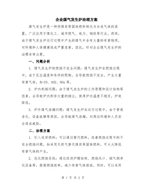 企业煤气发生炉治理方案
