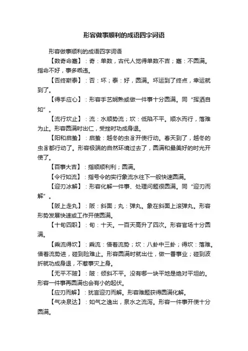 形容做事顺利的成语四字词语