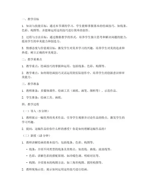美术微格教学教案模板范文