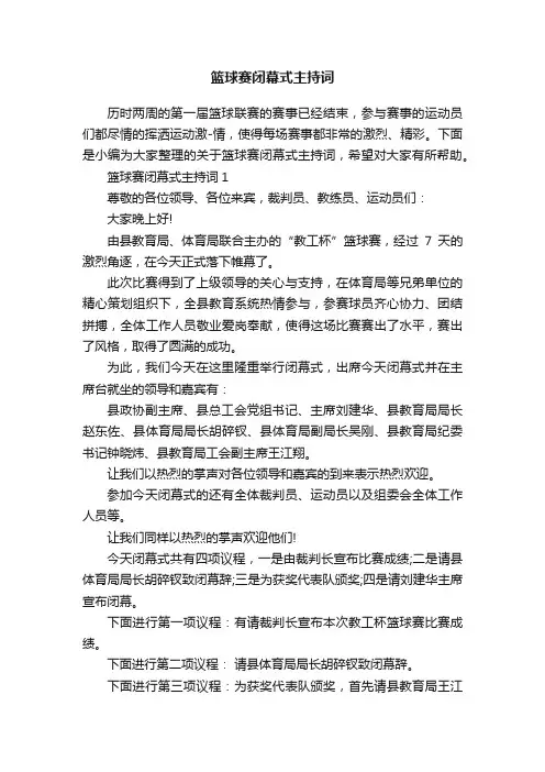 篮球赛闭幕式主持词