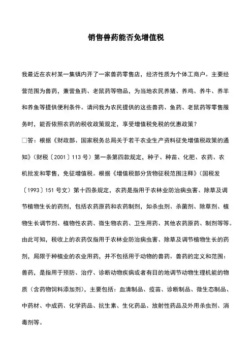 财税实务：销售兽药能否免增值税