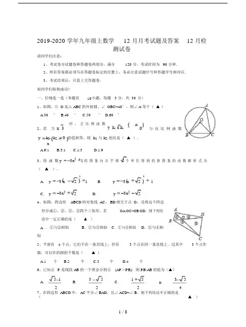 2019-2020学年九年级上数学12月月考试题及答案.doc