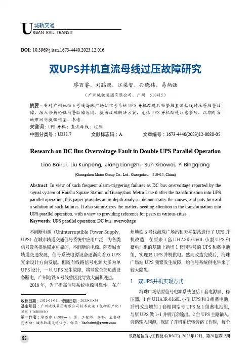 双UPS并机直流母线过压故障研究