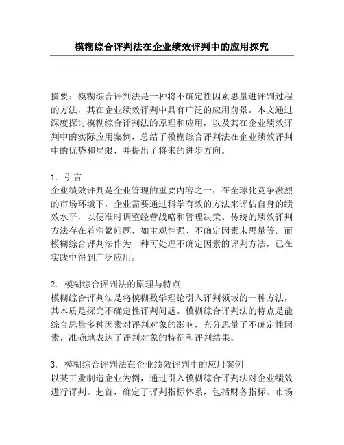 模糊综合评价法在企业绩效评价中的应用研究