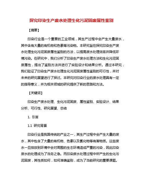探究印染生产废水处理生化污泥固废属性鉴别