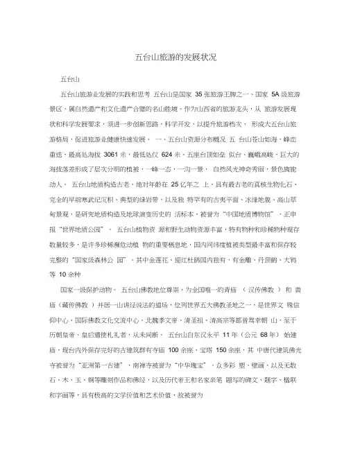 五台山旅游的发展状况