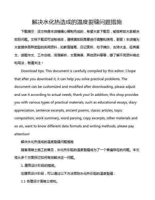 解决水化热造成的温度裂缝问题措施
