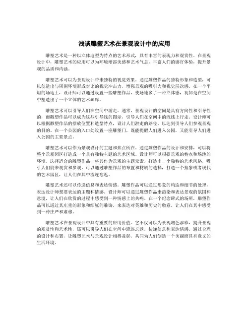 浅谈雕塑艺术在景观设计中的应用